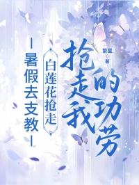 暑假去支教，白莲花抢走我的功劳