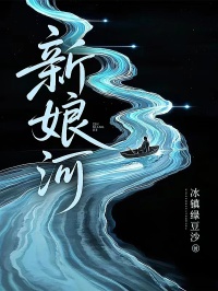 新娘河