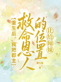 重生后，我把郡主救命恩人的位置让给师妹