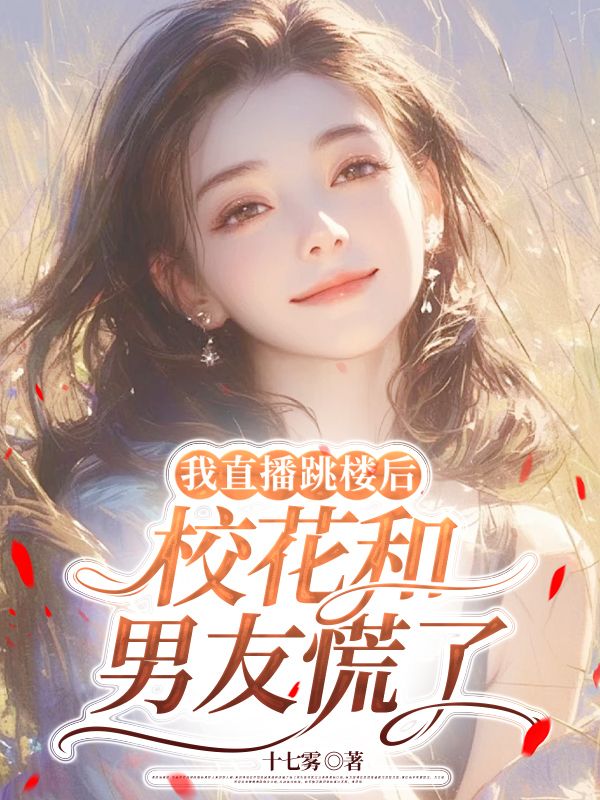 我直播跳楼后，校花和男友慌了