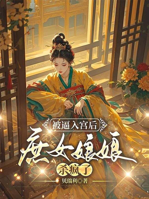 被逼入宫后，庶女娘娘杀疯了