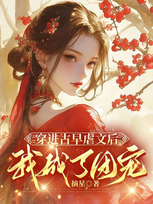 穿进古早虐文后我成了团宠