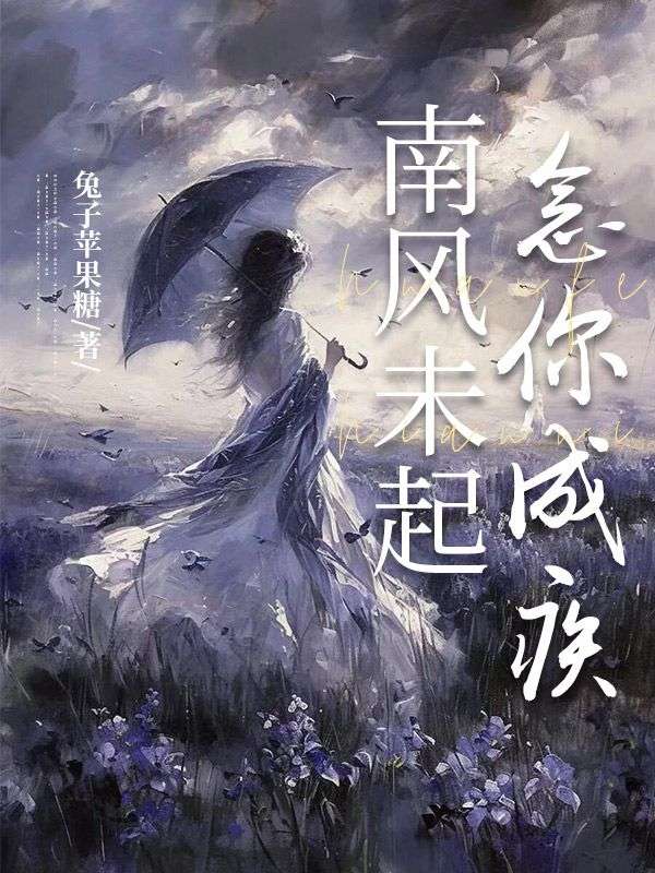 南风未起，念你成疾