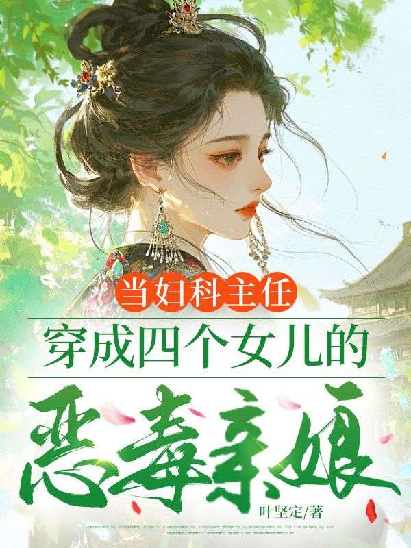 當(dāng)婦科主任，穿成四個(gè)女兒的惡毒親娘