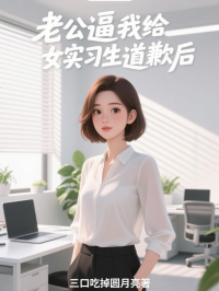 老公逼我给女实习生道歉后