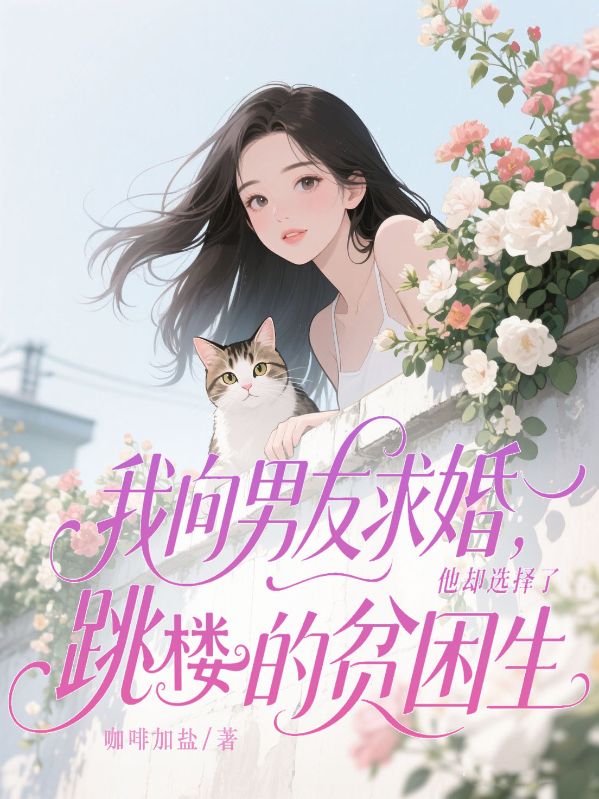 我向男友求婚，他卻選擇了跳樓的貧困生