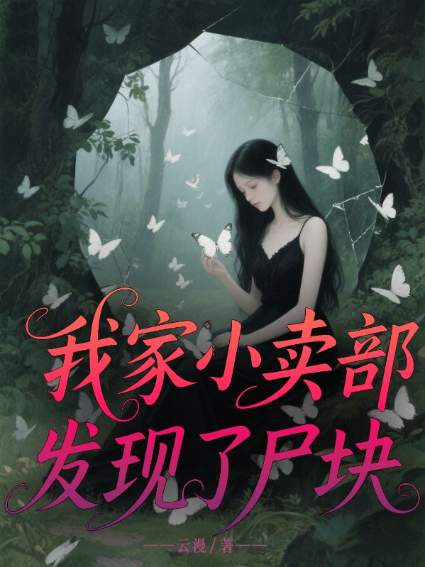 我家小賣部發(fā)現(xiàn)了尸塊