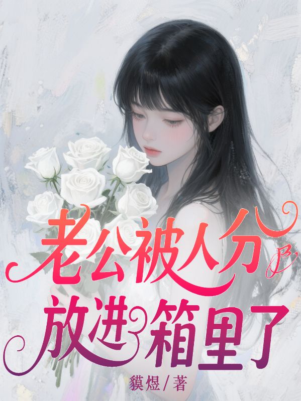 老公被人分尸放進(jìn)冰箱里了