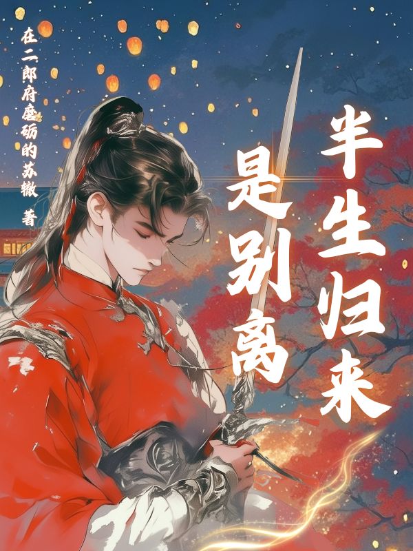 半生歸來是別離