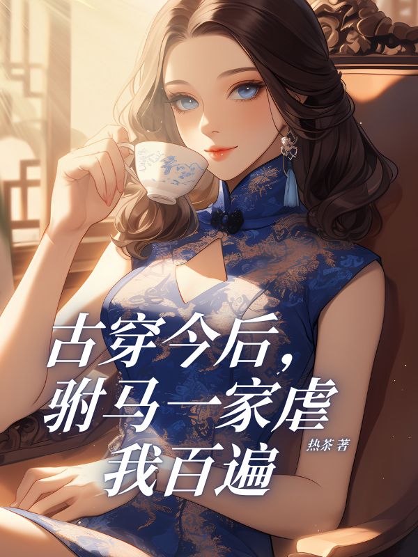 古穿今后，駙馬一家虐我百遍
