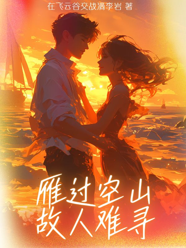 雁過空山故人難尋