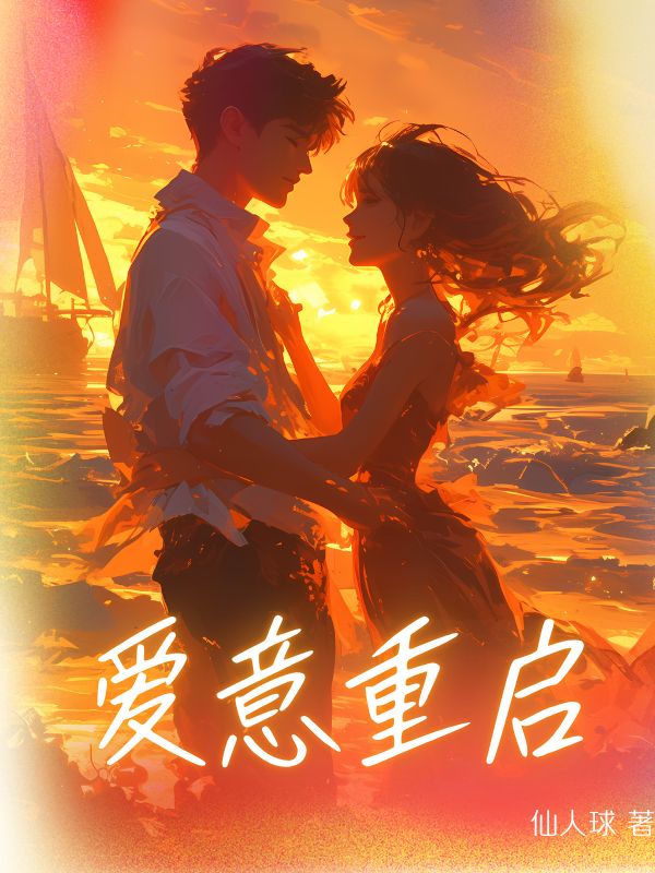 愛意重啟