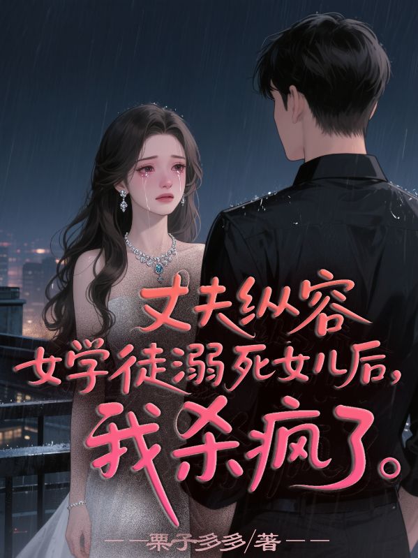 丈夫縱容女學(xué)徒溺死女兒后，我殺瘋了