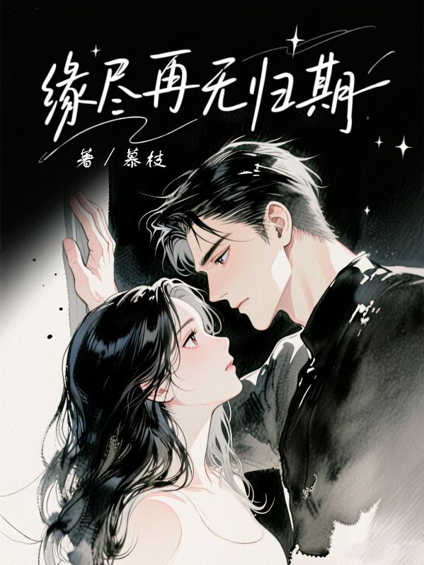 緣盡再無歸期