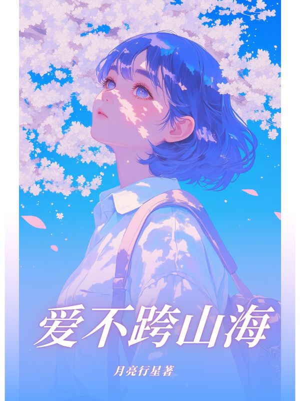 愛不跨山海