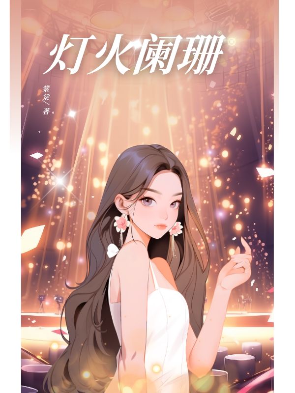燈火闌珊