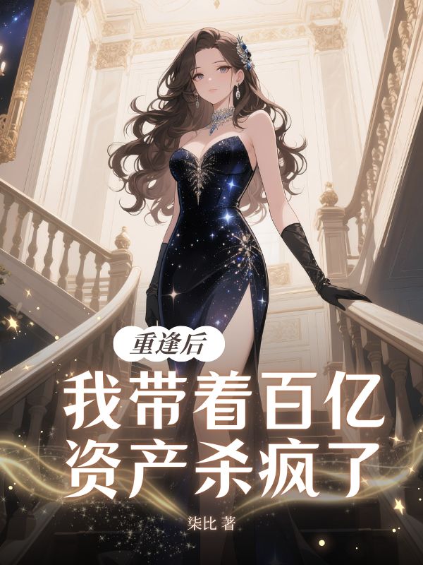 重逢后，我?guī)е賰|資產(chǎn)殺瘋了
