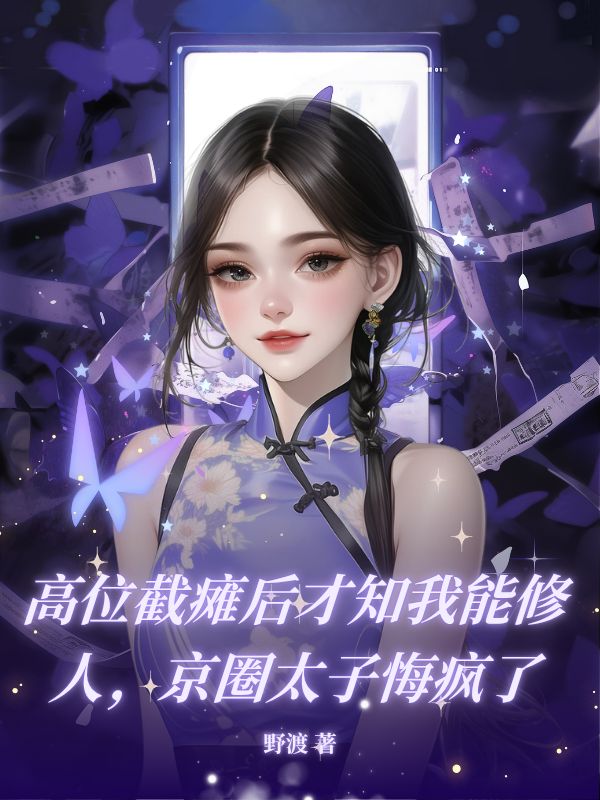 高位截癱后才知我能修人，京圈太子悔瘋了