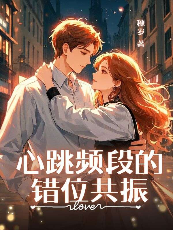 心跳频段的错位共振