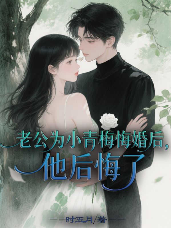老公為小青梅悔婚后，他后悔了
