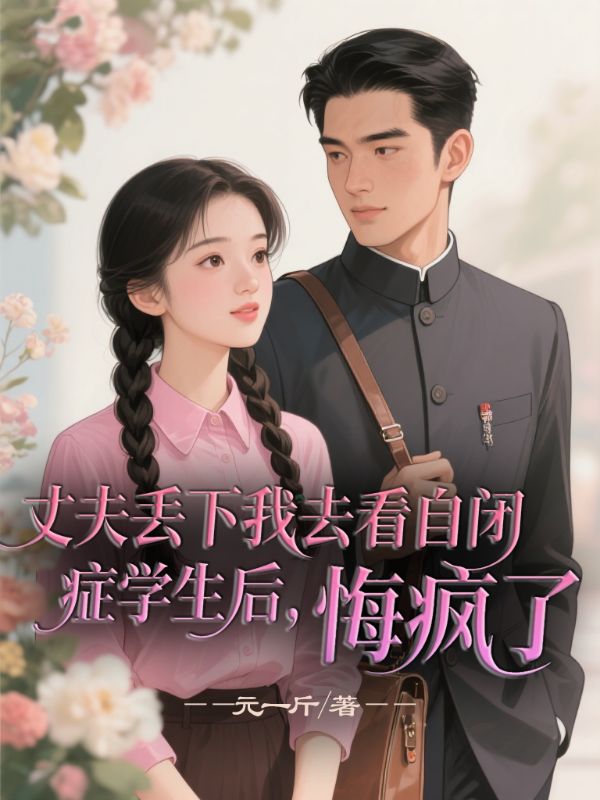 丈夫丟下我去看自閉癥學(xué)生后，悔瘋了