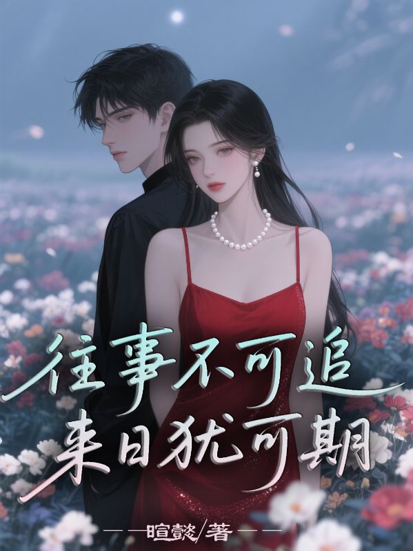 往事不可追，來日猶可期