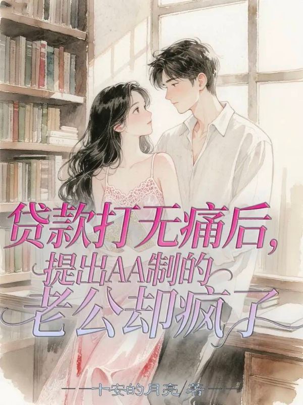 貸款打無痛后，提出AA制的老公卻瘋了