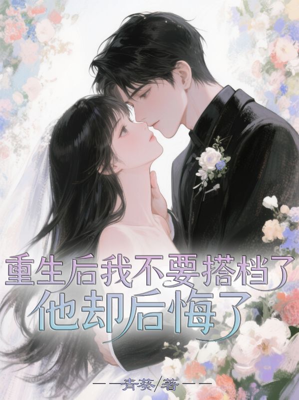 重生后我不要搭檔了，他卻后悔了