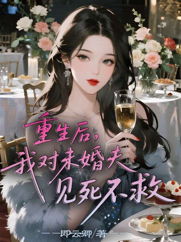 重生后，我對(duì)未婚夫見死不救