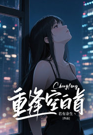 重逢空白首
