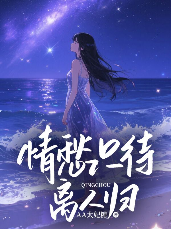 情愁只待离人归
