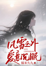 风雪之外，爱意沉眠