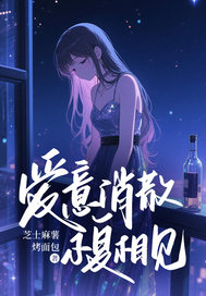 爱意消散，不复相见