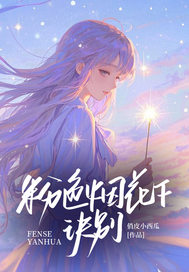 粉色烟花下诀别