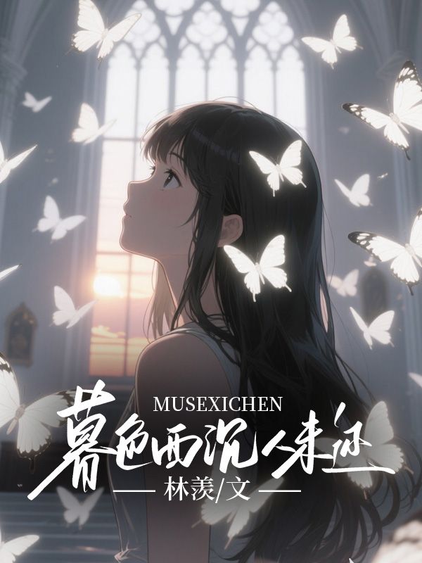 暮色西沉人未还