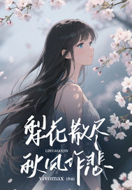 梨花散尽,秋风作悲