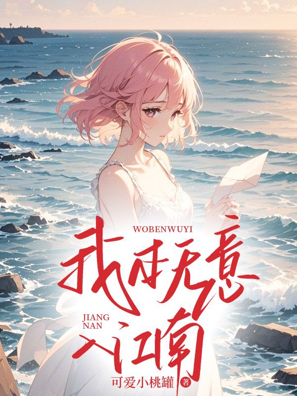 我本无意入江南