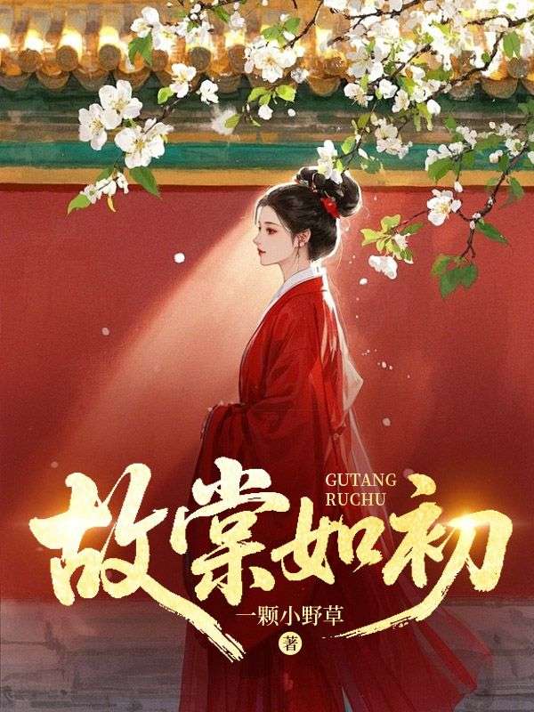 故棠如初