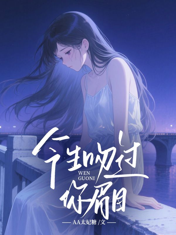 今生吻过你眉目