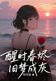 醒时春烬，旧梦成灰