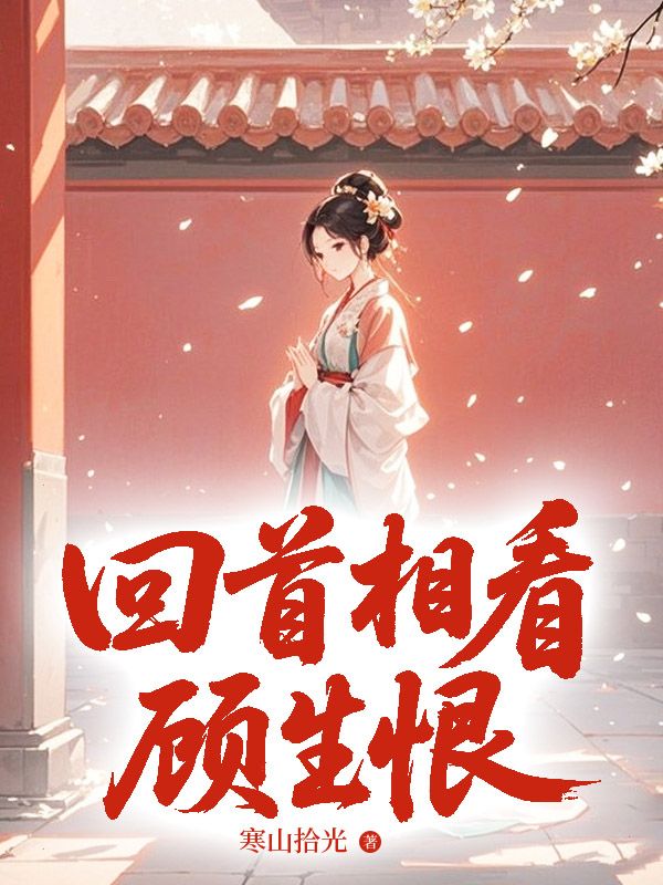 回首相看顾生恨