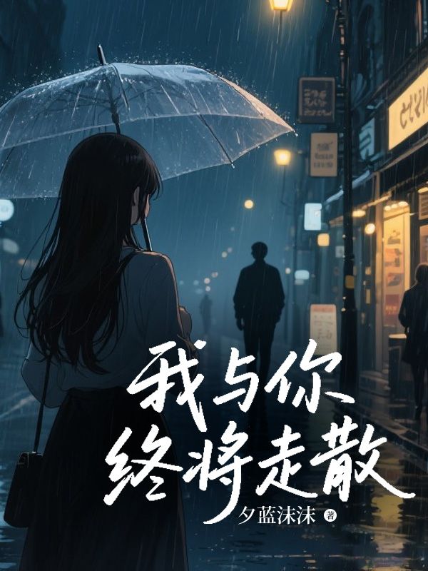 我与你终将走散