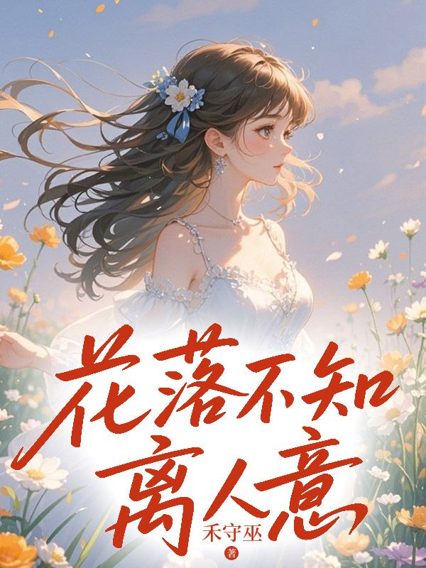 花落不知離人意
