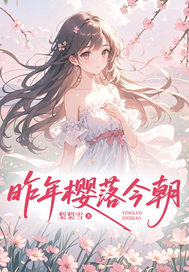 昨年櫻落今朝