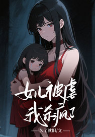 女儿被虐，我杀疯了！