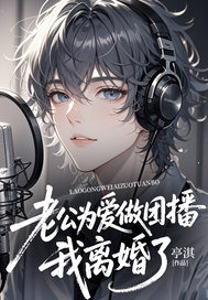 老公为爱做团播，我离婚了