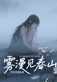雾漫见春山