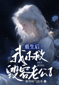重生后，我不救毁容老公了