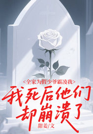 全家为假少爷霸凌我，我死后他们却崩溃了