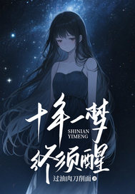 十年一梦终须醒